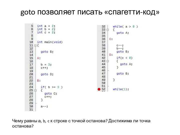 goto позволяет писать «спагетти-код» Чему равны а, b, c к строке