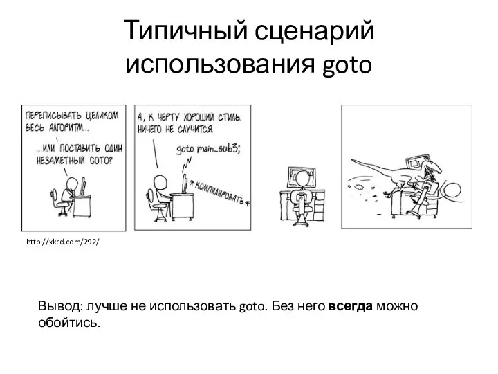 Типичный сценарий использования goto http://xkcd.com/292/ Вывод: лучше не использовать goto. Без него всегда можно обойтись.