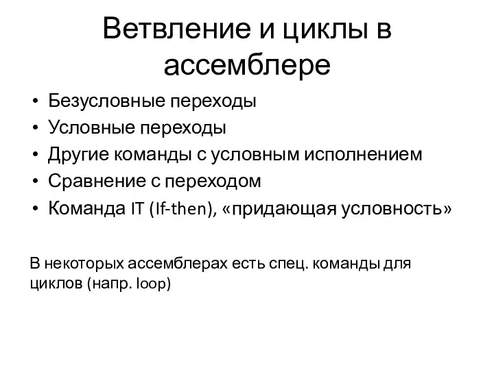 Ветвление и циклы в ассемблере Безусловные переходы Условные переходы Другие команды