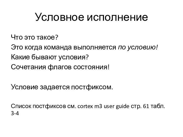 Условное исполнение Что это такое? Это когда команда выполняется по условию!