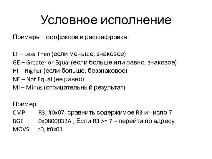 Условное исполнение Примеры постфиксов и расшифровка: LT – Less Then (если