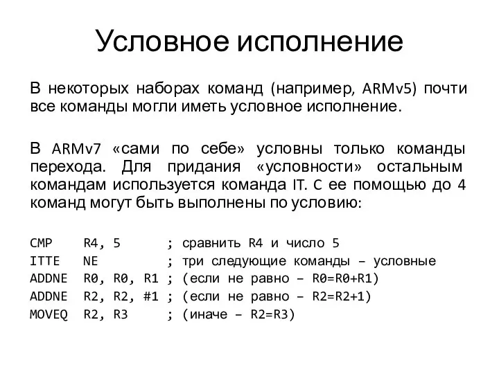 Условное исполнение В некоторых наборах команд (например, ARMv5) почти все команды