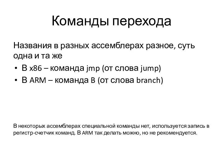 Команды перехода Названия в разных ассемблерах разное, суть одна и та