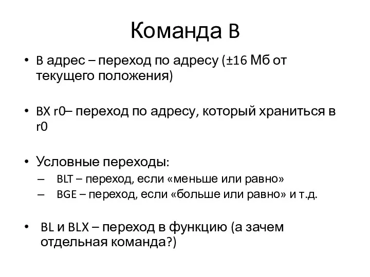 Команда B B адрес – переход по адресу (±16 Мб от