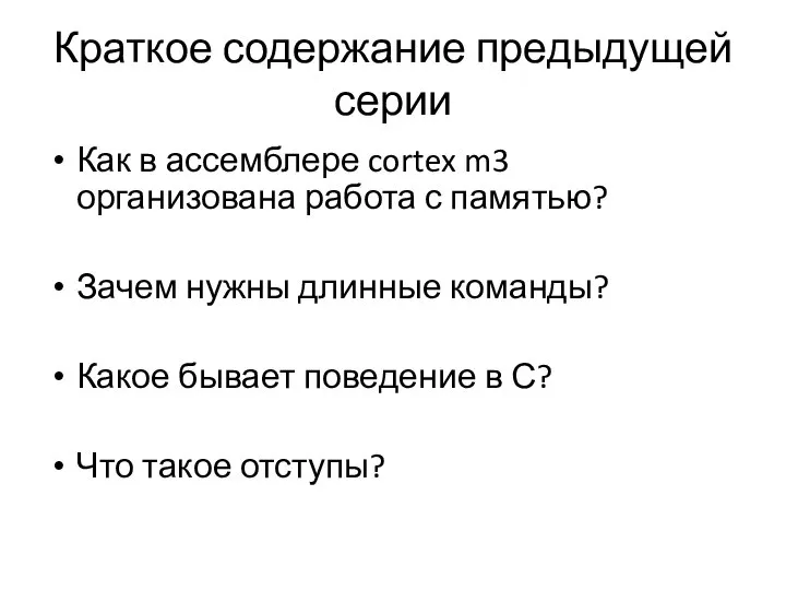 Краткое содержание предыдущей серии Как в ассемблере cortex m3 организована работа