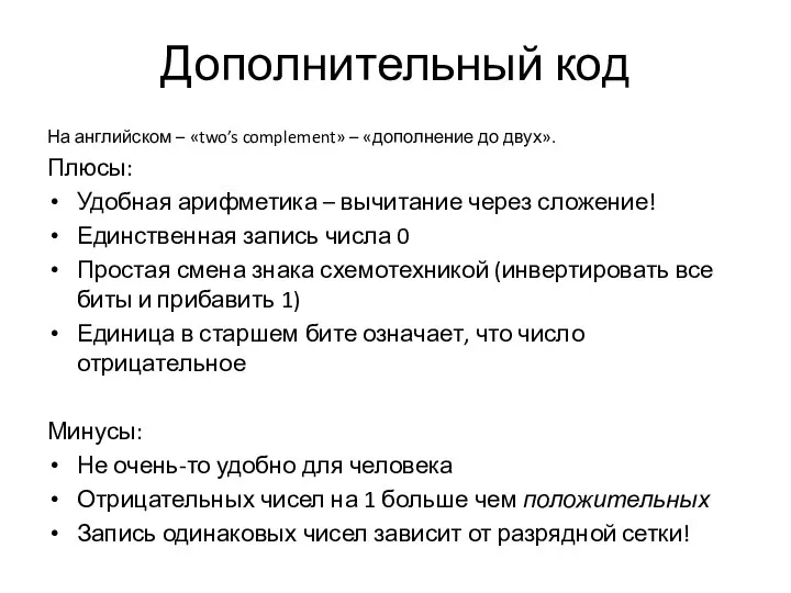 Дополнительный код На английском – «two’s complement» – «дополнение до двух».