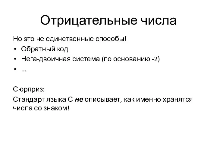 Отрицательные числа Но это не единственные способы! Обратный код Нега-двоичная система