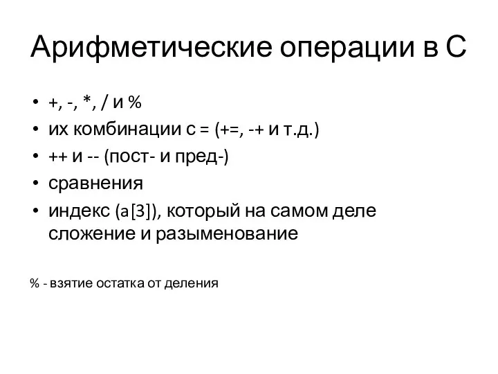 Арифметические операции в С +, -, *, / и % их