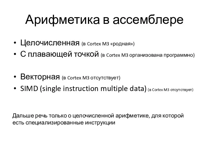 Арифметика в ассемблере Целочисленная (в Cortex M3 «родная») С плавающей точкой