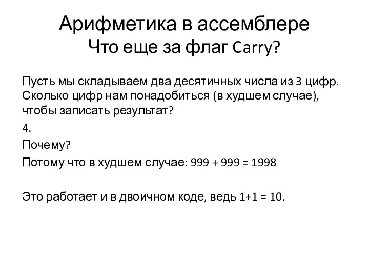 Арифметика в ассемблере Что еще за флаг Carry? Пусть мы складываем