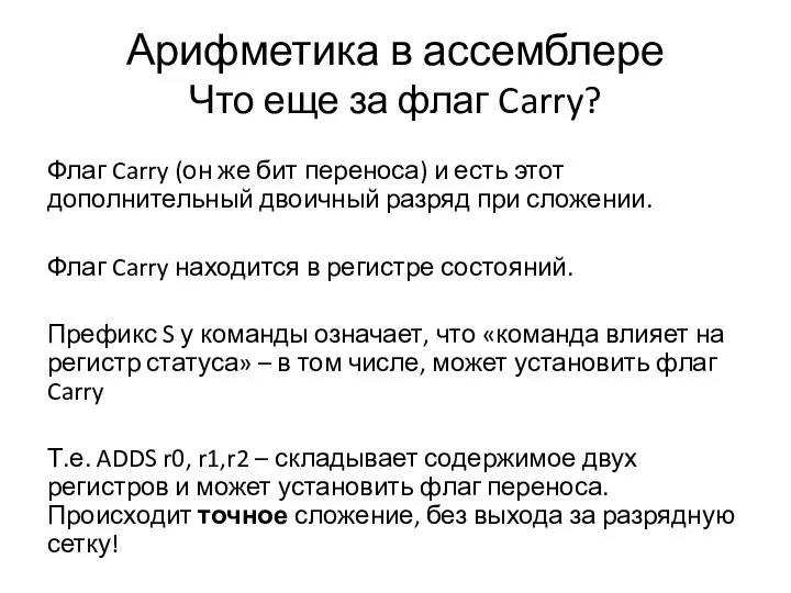 Арифметика в ассемблере Что еще за флаг Carry? Флаг Carry (он