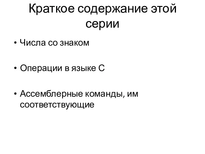 Краткое содержание этой серии Числа со знаком Операции в языке С Ассемблерные команды, им соответствующие