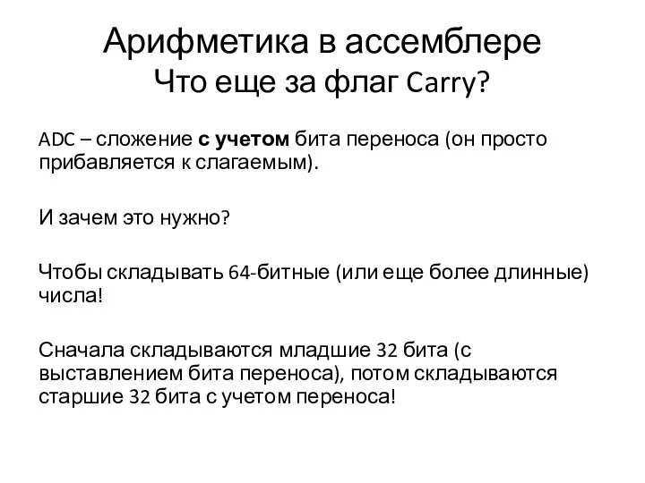 Арифметика в ассемблере Что еще за флаг Carry? ADC – сложение