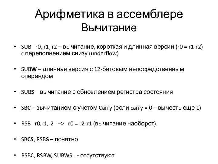 Арифметика в ассемблере Вычитание SUB r0, r1, r2 – вычитание, короткая