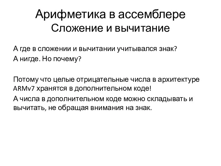 Арифметика в ассемблере Сложение и вычитание А где в сложении и