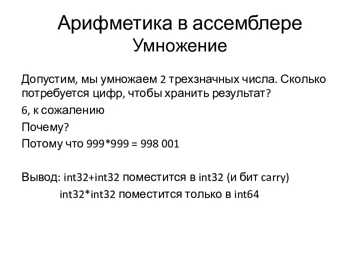 Арифметика в ассемблере Умножение Допустим, мы умножаем 2 трехзначных числа. Сколько