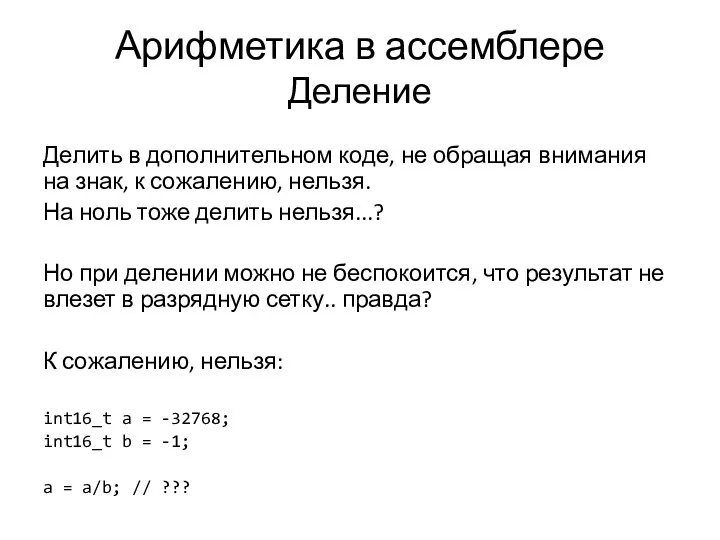 Арифметика в ассемблере Деление Делить в дополнительном коде, не обращая внимания