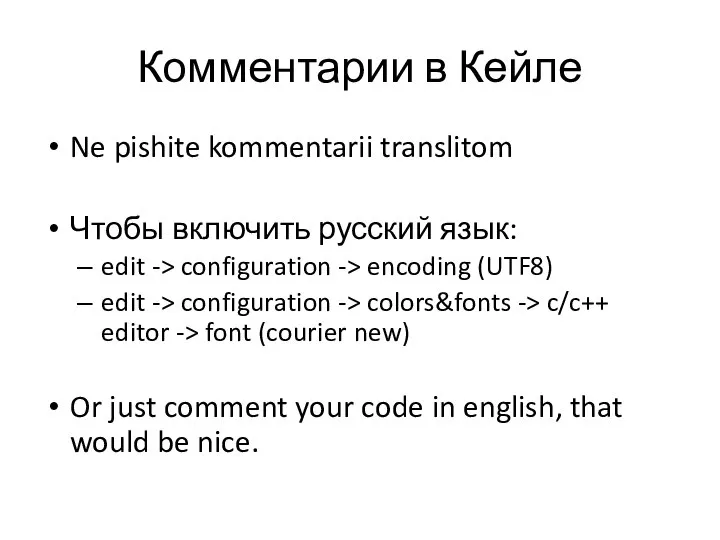 Комментарии в Кейле Ne pishite kommentarii translitom Чтобы включить русский язык: