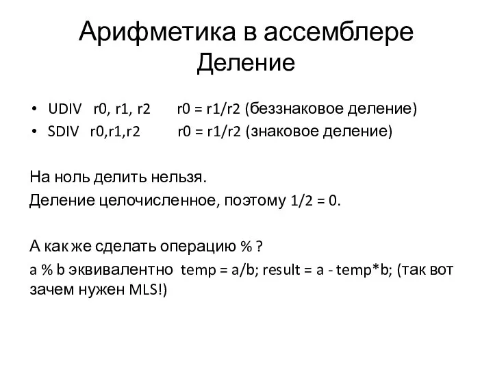 Арифметика в ассемблере Деление UDIV r0, r1, r2 r0 = r1/r2