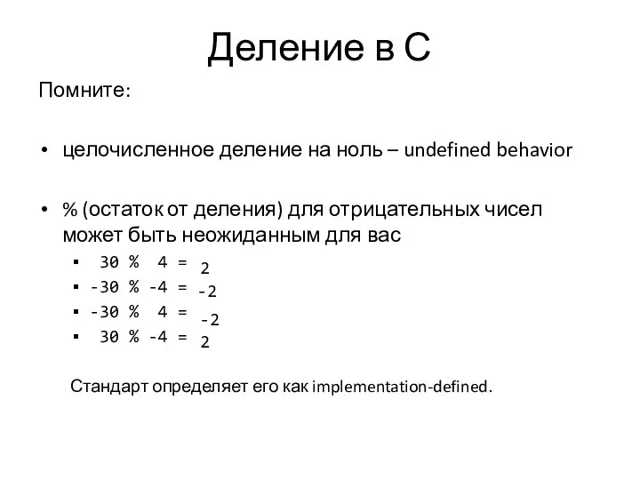 Деление в С Помните: целочисленное деление на ноль – undefined behavior