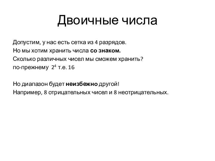 Двоичные числа Допустим, у нас есть сетка из 4 разрядов. Но