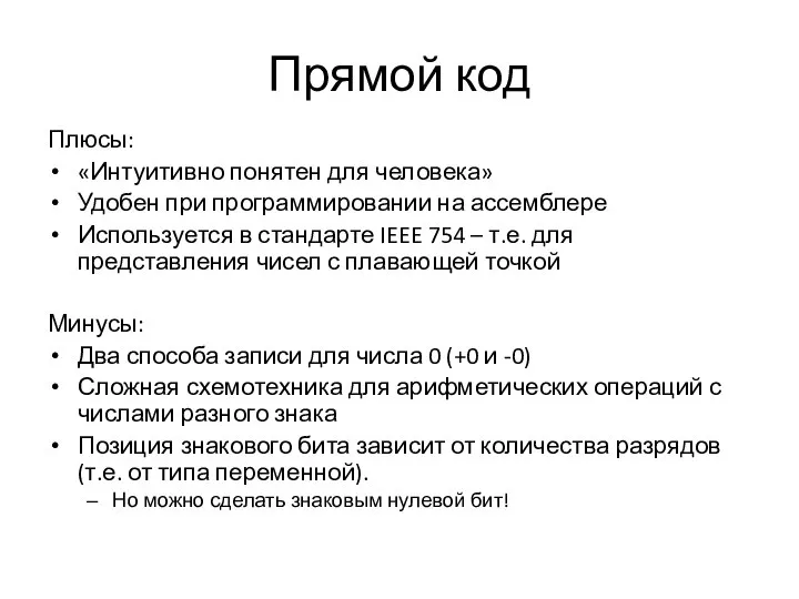 Прямой код Плюсы: «Интуитивно понятен для человека» Удобен при программировании на