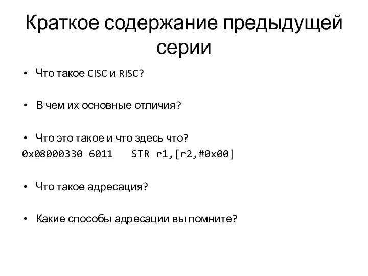 Краткое содержание предыдущей серии Что такое CISC и RISC? В чем