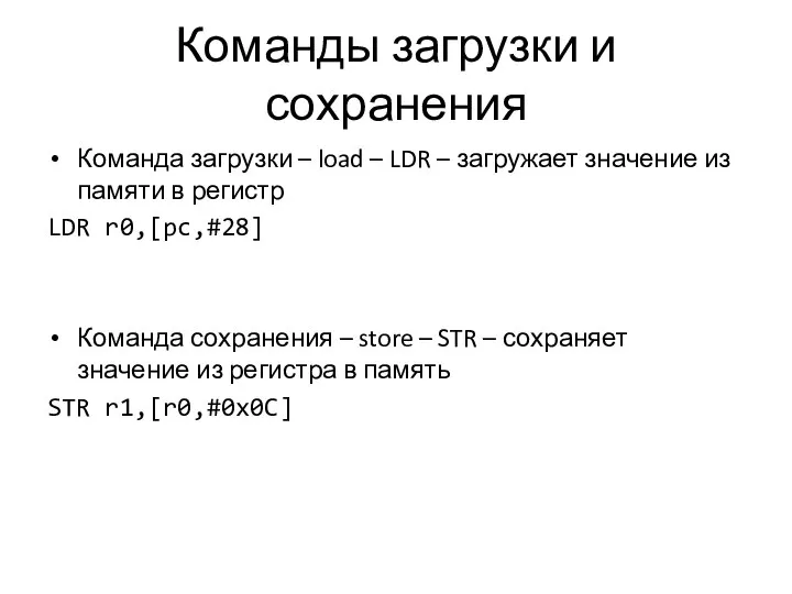 Команды загрузки и сохранения Команда загрузки – load – LDR –