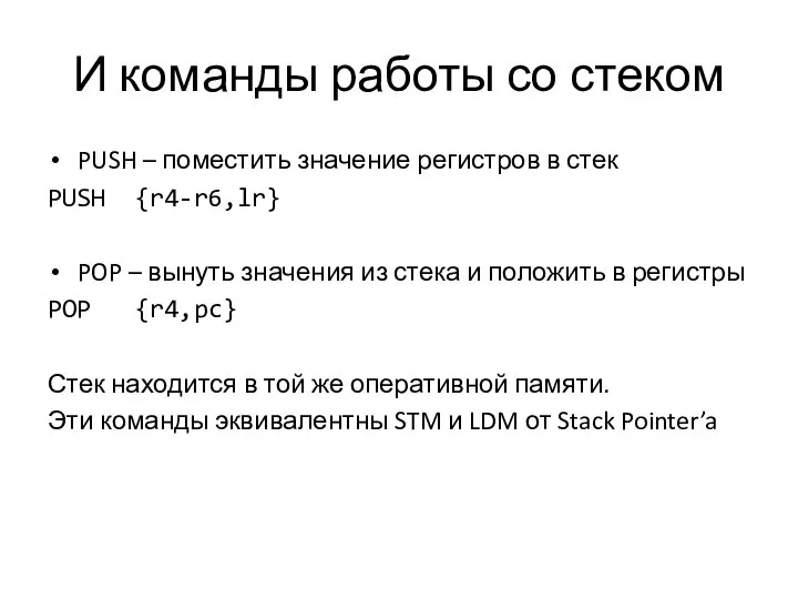 И команды работы со стеком PUSH – поместить значение регистров в