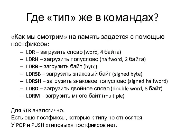 Где «тип» же в командах? «Как мы смотрим» на память задается