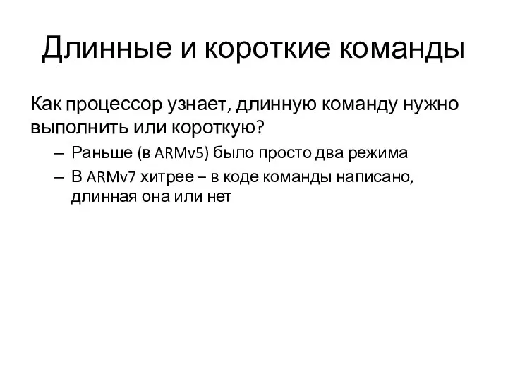 Длинные и короткие команды Как процессор узнает, длинную команду нужно выполнить