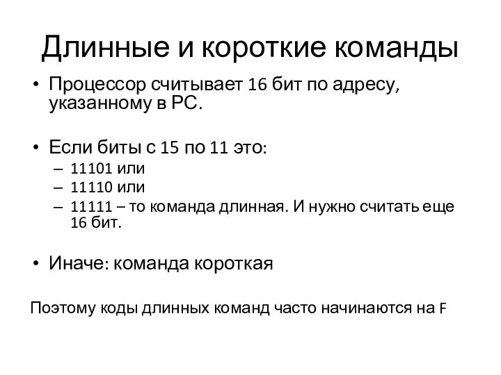 Длинные и короткие команды Процессор считывает 16 бит по адресу, указанному