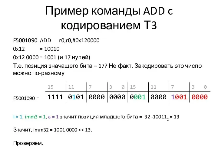 Пример команды ADD c кодированием Т3 F5001090 ADD r0,r0,#0x120000 0x12 =