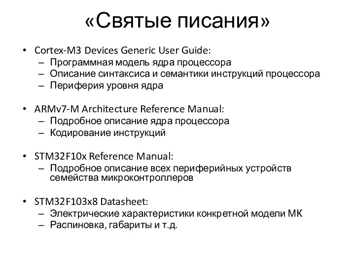 «Святые писания» Cortex-M3 Devices Generic User Guide: Программная модель ядра процессора