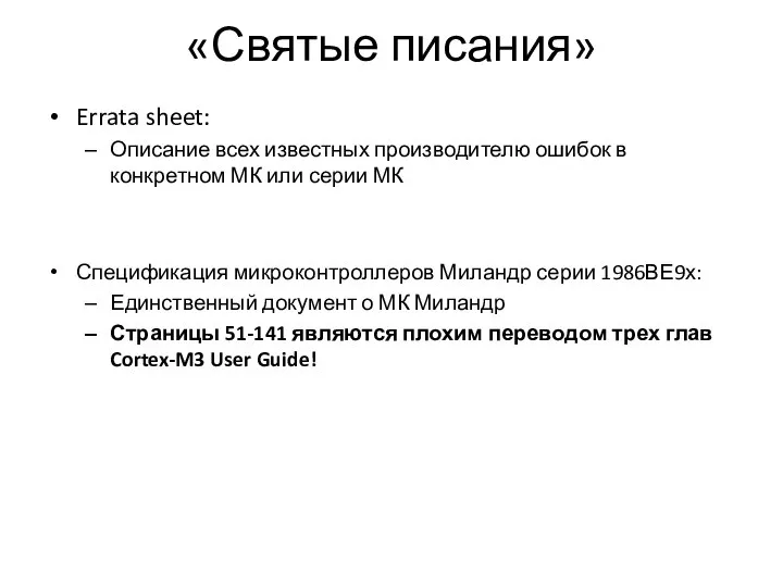 «Святые писания» Errata sheet: Описание всех известных производителю ошибок в конкретном