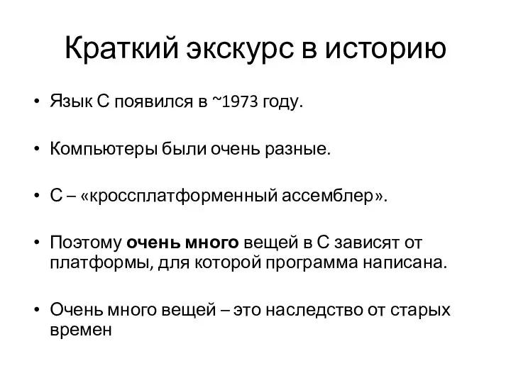 Краткий экскурс в историю Язык С появился в ~1973 году. Компьютеры