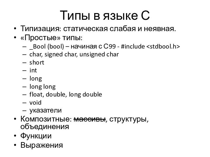 Типы в языке С Типизация: статическая слабая и неявная. «Простые» типы: