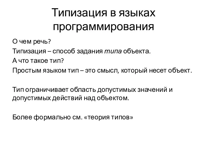 Типизация в языках программирования О чем речь? Типизация – способ задания