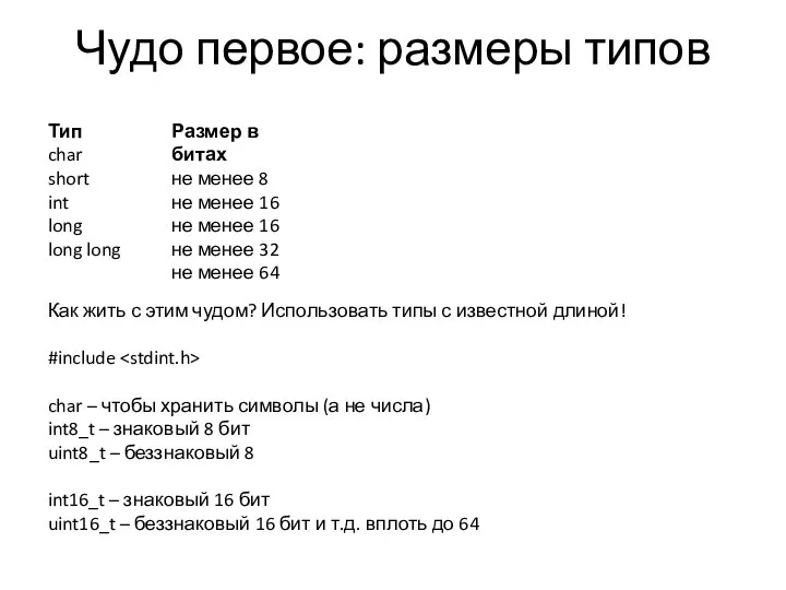 Чудо первое: размеры типов Как жить с этим чудом? Использовать типы