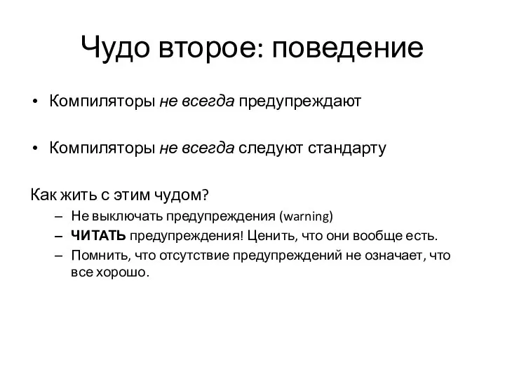 Чудо второе: поведение Компиляторы не всегда предупреждают Компиляторы не всегда следуют