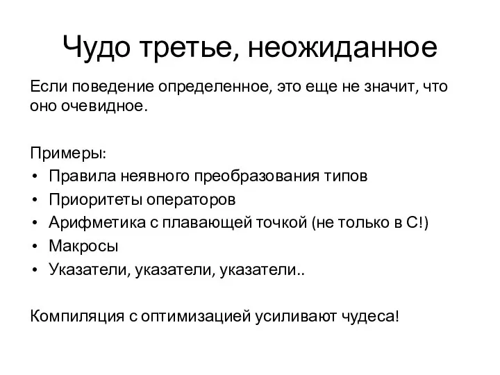 Чудо третье, неожиданное Если поведение определенное, это еще не значит, что