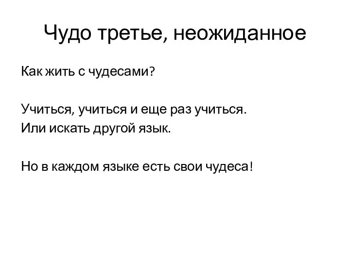 Чудо третье, неожиданное Как жить с чудесами? Учиться, учиться и еще