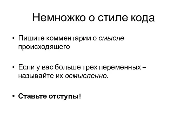 Немножко о стиле кода Пишите комментарии о смысле происходящего Если у