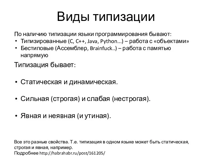 Виды типизации По наличию типизации языки программирования бывают: Типизированные (C, C++,