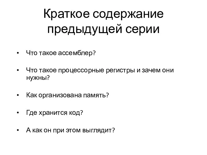 Краткое содержание предыдущей серии Что такое ассемблер? Что такое процессорные регистры