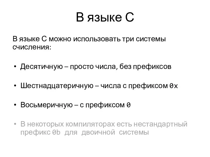 В языке С В языке С можно использовать три системы счисления: