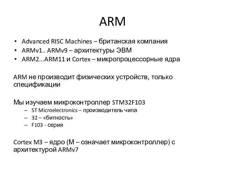 ARM Advanced RISC Machines – британская компания ARMv1.. ARMv9 – архитектуры