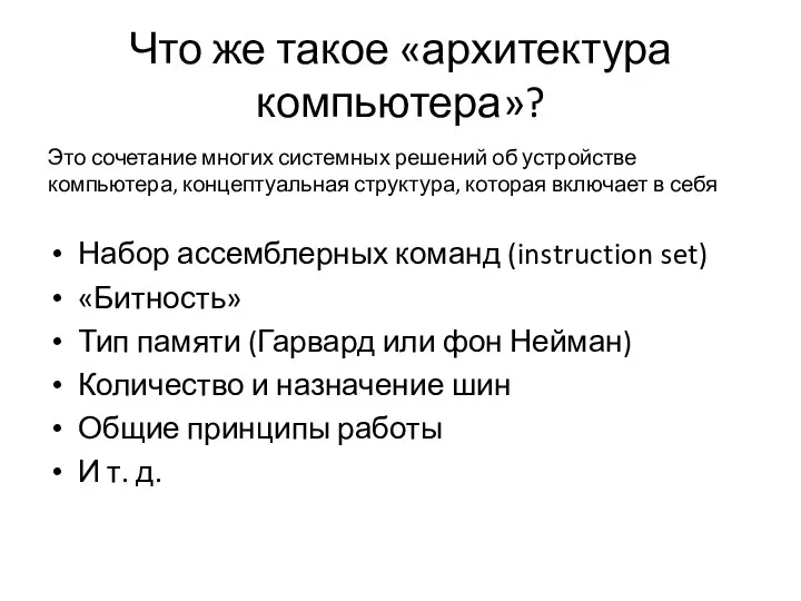 Что же такое «архитектура компьютера»? Это сочетание многих системных решений об