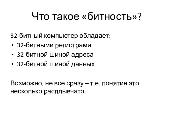 Что такое «битность»? 32-битный компьютер обладает: 32-битными регистрами 32-битной шиной адреса