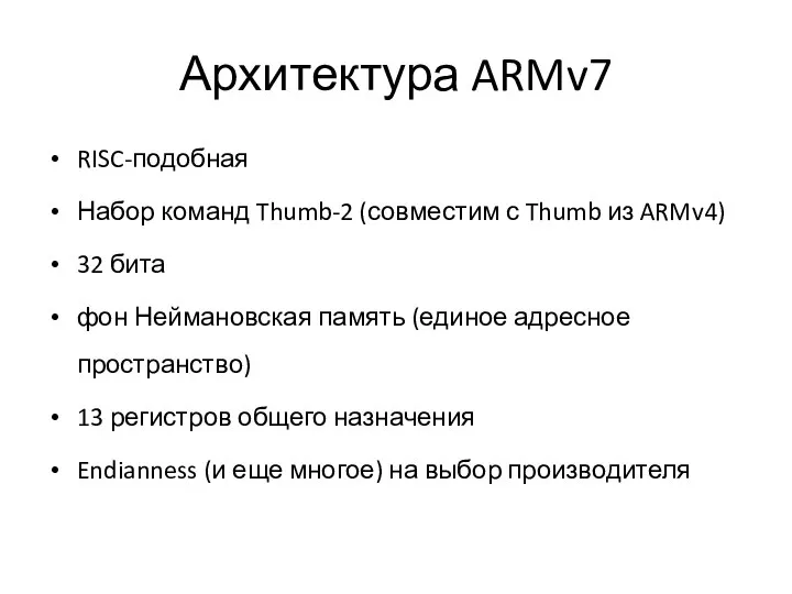 Архитектура ARMv7 RISC-подобная Набор команд Thumb-2 (совместим с Thumb из ARMv4)